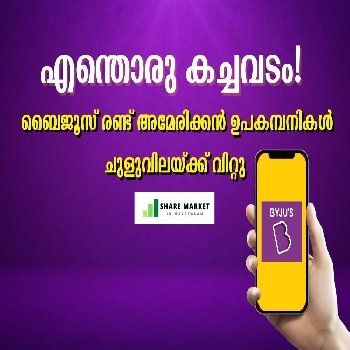 ₹ 6,000 കോടിക്ക് വാങ്ങി, വിറ്റത് ₹ 830 കോടിക്ക്! ഇല്ലാതായത് കടക്കെണിയിലായ എഡ്‌ടെക് കമ്പനിയുടെ  പ്രതാപകാല സമ്പാദ്യങ്ങള്‍